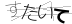 CAPTCHA