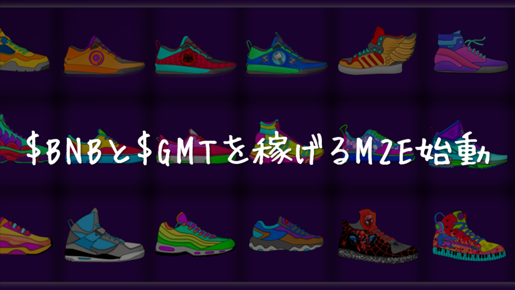 Wingstep $BNBと$GMTを稼ぐM2E、RunEarnerの始め方/稼ぎ方 | サトファンブログ