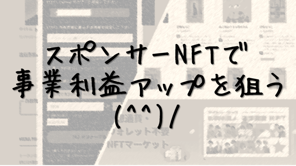 Wingstep HEXA(ヘキサ)のスポンサーNFTとは?概要や特徴、始め方/作り方をガイド | サトファンブログ